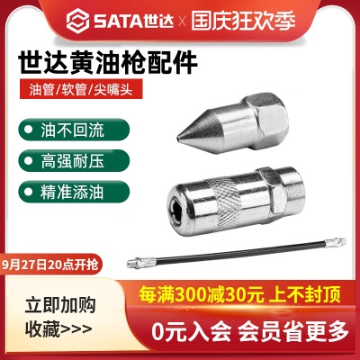 世达SATA工具手用黄油枪尖油嘴不回油平头油嘴耐压尼龙套延长软管p236