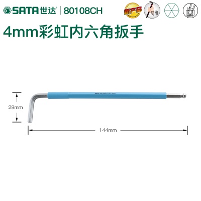 世达彩虹内六角扳手带磁性特长球头内六方工具2.5/3/4/6/7/8/10mmp236