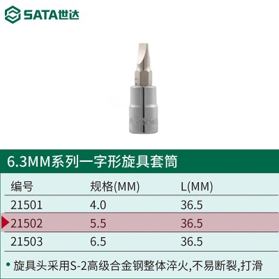 世达小飞旋具套筒一字十字六角米字花形6.3mm内六花套管花键工具p236