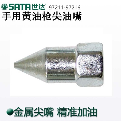 世达SATA工具手用黄油枪尖油嘴不回油平头油嘴耐压尼龙套延长软管p236