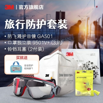 3M 出行防护套装护目镜组合外出旅行安全防护防雾霾防飞溅便携外带yzl 4510防护服p242