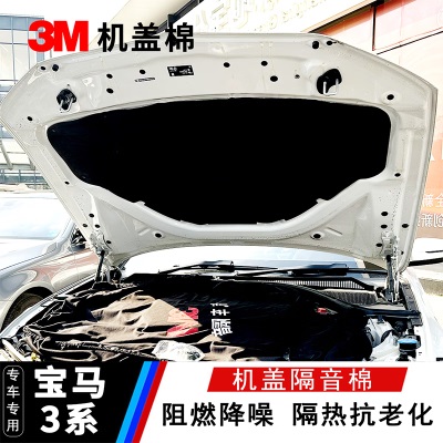 3M 宝马3系专用机盖隔音棉 全车隔音降噪减震  环保改装材料 引擎盖p242