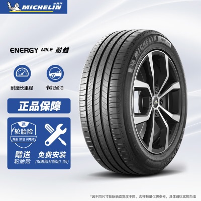 米其林（MICHELIN）汽车轮胎 215/55R17 94V 耐越 ENERGY MILE 适配秦PROp241
