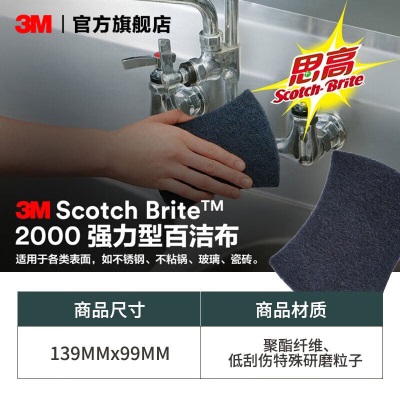 3M 百洁布  思高2000 强力型清洁布 去污  洗碗布 抹布 家用商用清洁 yzlcp242