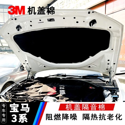 3M 宝马3系专用机盖隔音棉 全车隔音降噪减震  环保改装材料 引擎盖P242