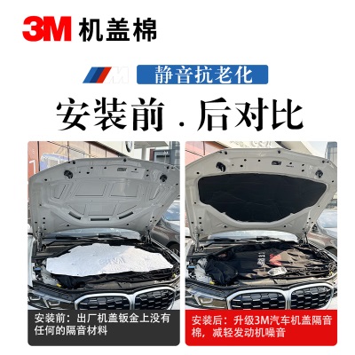 3M 宝马3系专用机盖隔音棉 全车隔音降噪减震  环保改装材料 引擎盖p242