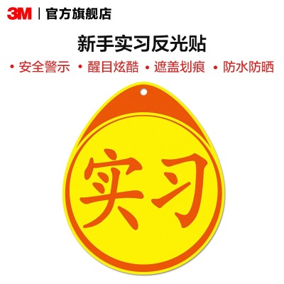 3M钻石级汽车反光贴实习贴纸反光汽车贴新手上路标志创意个性车贴P242