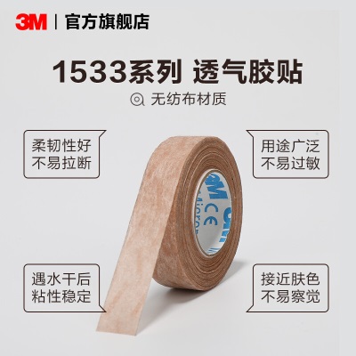 3M透气胶贴通气透气低敏肤色胶布敷料伤口固定胶贴胶带1533-0 1533-0p242