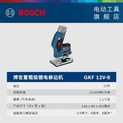 博世（BOSCH） GKF 12V-8 重载级无刷锂电12V充电式修边机切割镂铣雕刻修边侠 官方标配【不含电池、充电器】p250