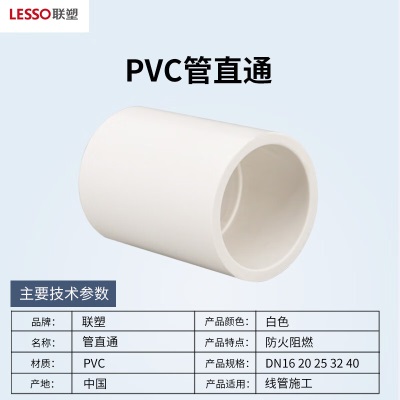 联塑(LESSO) 管直通(套筒)PVC电工套管配件白色 φ20 *100只p253