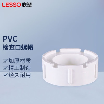 联塑 LESSO PVC-U排水管材管件 配件 白色 检查口螺帽p253