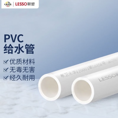 联塑(LESSO) PVC水管 自来水管材上水管 dn50p253