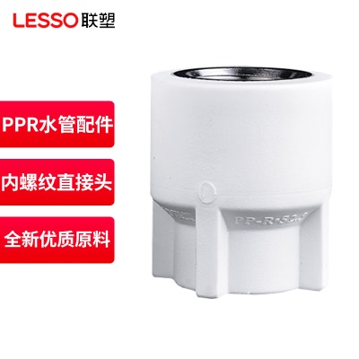 联塑 LESSO PPR水管配件 内丝接头 内螺纹直接头Ⅰ型(PP-R 配件)白色 dn20X1/2＂p253