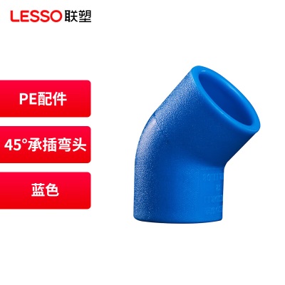 联塑(LESSO) PE管材管件自来水管件 PE给水配件 45°承插弯头p253