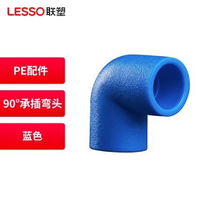 联塑(LESSO) PE管材管件自来水管件 PE给水配件 90°承插弯头p253