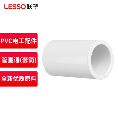 联塑 LESSO 管直通(套筒)PVC电工套管配件白色p253