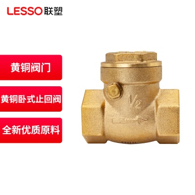 联塑（LESSO)自来水开关阀门 黄铜卧式止回阀p253