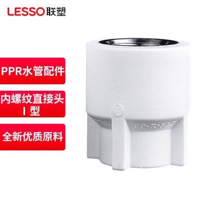 联塑（LESSO）PPR水管配件 内丝接头 内螺纹直接头Ⅰ型(PP-Rp253