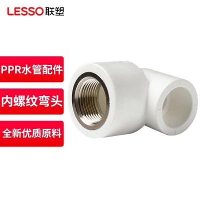 联塑 LESSO PPR水管配件 内丝弯头 内螺纹弯头Ⅰ型(PP-R 配件)白色 dn20X1/2＂p253