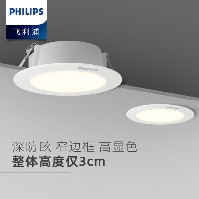 飞利浦（PHILIPS）恒灵5.5W led超薄客厅嵌入式筒灯射灯开孔85-95mmp255