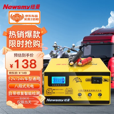 纽曼（Newsmy）汽车电瓶充电器12V24V摩托轿车通用全自动智能脉冲充电修复款C80p258