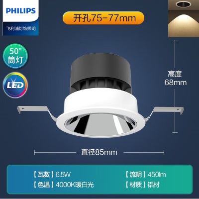 飞利浦全光谱防眩筒灯嵌入式客厅护眼孔灯全铝灯具6.5W4000K孔75-77mmP255