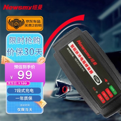 纽曼（Newsmy）汽车电瓶充电器12V24V摩托轿车通用全自动智能脉冲充电修复款C80p258