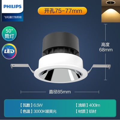 飞利浦全光谱防眩筒灯嵌入式客厅护眼孔灯全铝灯具6.5W3000K孔75-77mmP255
