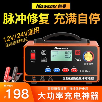 纽曼（Newsmy）汽车电瓶充电器12V24V通用纯铜摩托车轿车货车充电修复C90升级p258