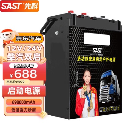 SAST先科汽车应急启动电源12v24v大容量户外电源大货车卡车移动搭电宝p259