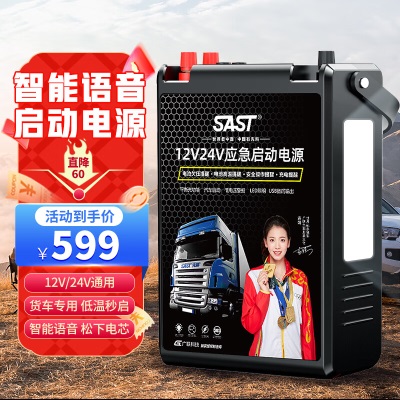 SAST汽车应急启动电源搭电宝大货车卡车12V24V户外救援电瓶充电器p259