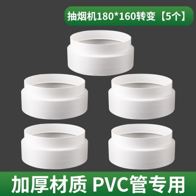 抽油烟机塑料变径圈180转160转换接头接变径管PVC管排烟管变径器p140b