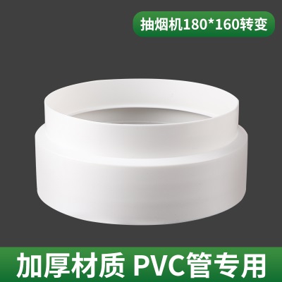 抽油烟机塑料变径圈180转160转换接头接变径管PVC管排烟管变径器p140b